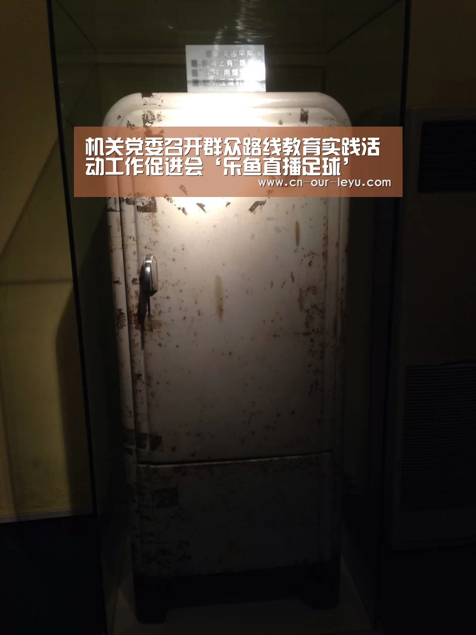 机关党委召开群众路线教育实践活动工作促进会‘乐鱼直播足球’(图1) 乐鱼直播电脑版