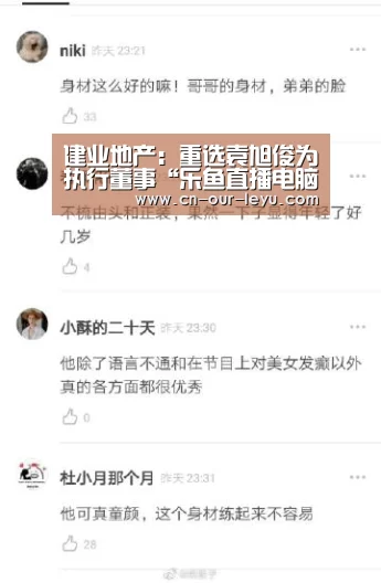 建业地产:重选袁旭俊为执行董事“乐鱼直播电脑版”(图2) 乐鱼直播足球